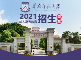 華南師范大學成人高考正在熱招！